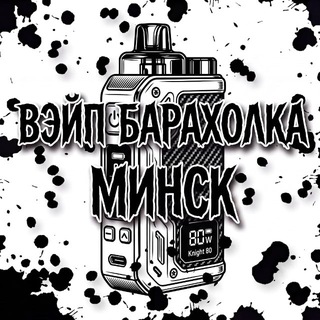 Telegram chat Вейп Барахолка Минск logo