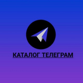 Telegram chat 🗃КАТАЛОГ ТЕЛЕГРАММ🗃 logo