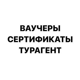 Telegram chat ВАУЧЕРЫ. СЕРТИФИКАТЫ logo