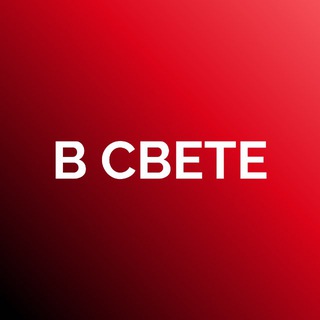 Telegram chat В СВЕТЕ logo