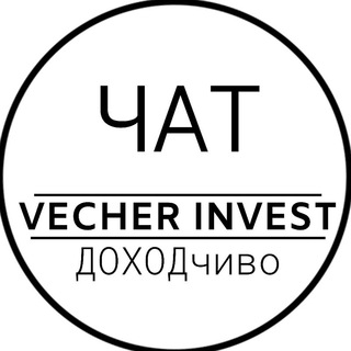 Telegram chat VECHER INVEST| ЧАТ👥 logo