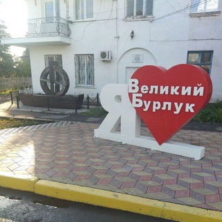 Telegram chat 🇺🇦Великобурлуцька громада (Великобурлуцький район) logo
