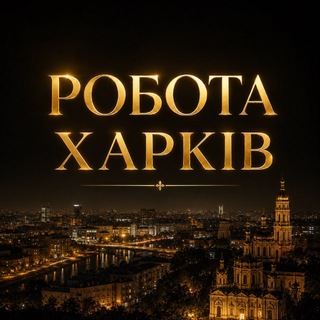 Логотип телеграм-чату ves_kharkov_21 — Работа в Харькове Робота Харків 🧑‍🔧