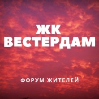 Telegram chat ЖК Вестердам СОСЕДИ logo