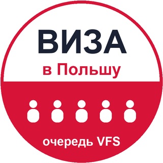 Telegram chat Польша · Виза · Лист ожидания VFS · Очередь (Беларусь) logo