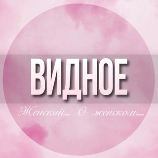 Логотип телеграм-чата vidnoe_jenskiy — 🌸ЖЕНСКИЙ ЧАТ Видное Москва