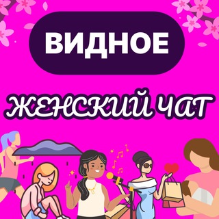Telegram chat Пригород Лесное Видное (Ленинский район) Женский чат logo