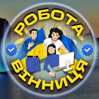 Вінниця робота|Працюй! ☀️ - Telegram Groups