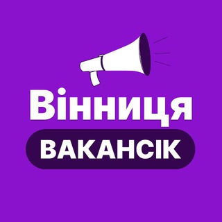 Логотип телеграм-чату vinnitsa_robota_vakancik — РОБОТА ВІННИЦЯ - ВакансіК📣