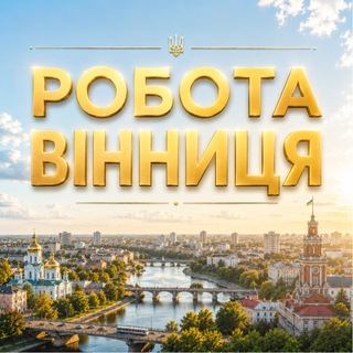 Telegram chat РОБОТА ВІННИЦЯ 💼 logo
