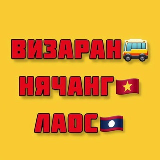 Telegram chat ВИЗАРАН НЯЧАНГ ЛАОС 🇻🇳 ВИЗА ВЬЕТНАМ 🇻🇳 logo