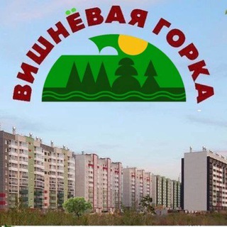 Telegram chat 🍒Вишнёвая горка🍒 группа жителей микрорайона logo