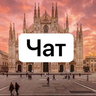 Telegram chat Италия | Чат 🇮🇹 logo