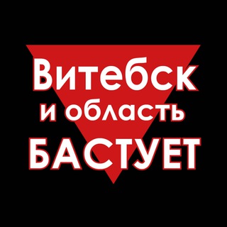 Telegram chat Витебск и область Бастует logo