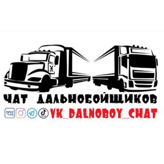 Telegram chat ЧАТ ДАЛЬНОБОЙЩИКОВ logo