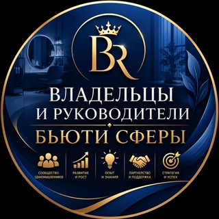 Telegram chat Владельцы и Руководители Бьюти Сферы logo