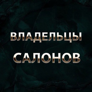 Telegram chat ВЛАДЕЛЬЦЫ БЬЮТИ САЛОНОВ logo