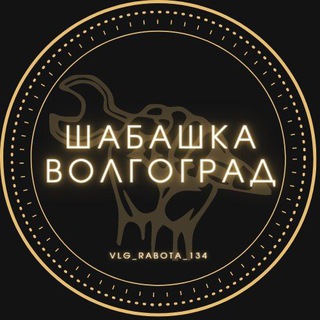 Telegram chat Биржа труда Волгоград (подработка) logo