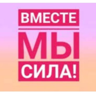 Telegram chat ❤️❤️ВМЕСТЕ МЫ СИЛА❤️❤️ logo