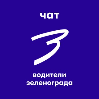 Telegram chat Чат водителей Зеленограда logo