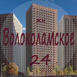 Telegram chat ЖК Волоколамское 24 logo