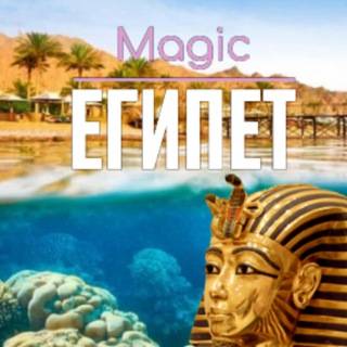 Telegram chat ВОЛШЕБНЫЙ ЕГИПЕТ 🇪🇬 Magic Egypt logo