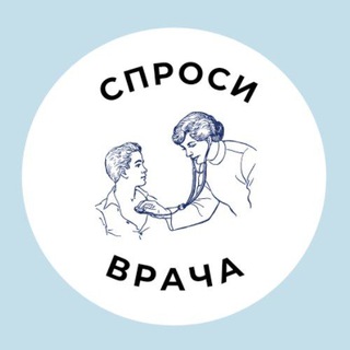 Telegram chat СПРОСИ У ВРАЧА (Лечебник)💊 logo