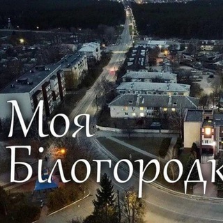 БІЛОГОРОДКА ОБ'ЯВИ⚡ НОВИНИ - Telegram Groups