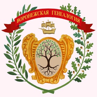 Логотип телеграм-чата voronezh_genealog — Воронежская генеалогия