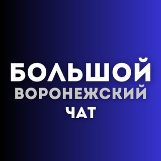 Telegram chat Чат большой воронежский logo
