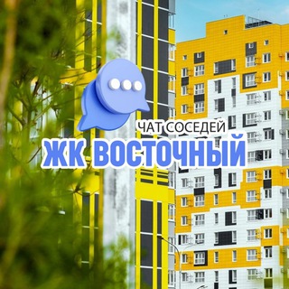 Telegram chat ЖК ВОСТОЧНЫЙ, Восточно-Кругликовский, Краснодар logo