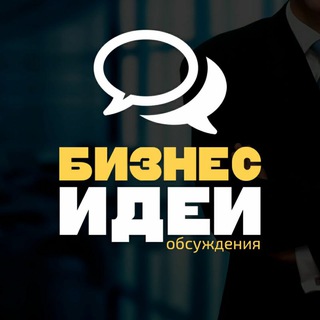 Telegram chat Бизнес Идеи - Обсуждения logo