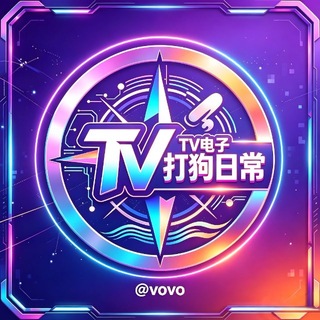 TV-PG电子爆打狗庄@VOVO - Telegram Groups