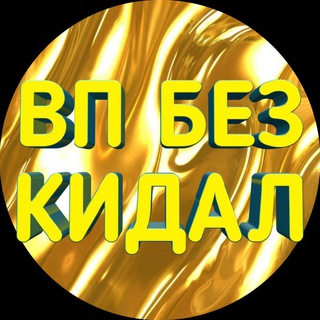 Telegram chat ВП БЕЗ КИДАЛ🏆💗VP 2.О💗 logo
