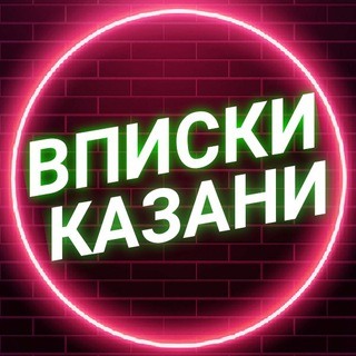 Telegram chat Вписки Казани logo