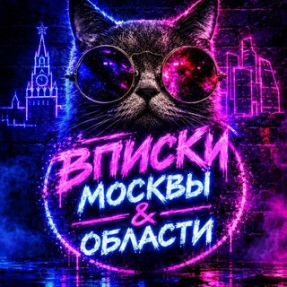 Telegram chat ВПИСКИ МОСКВЫ & ОБЛАСТИ🔥 logo