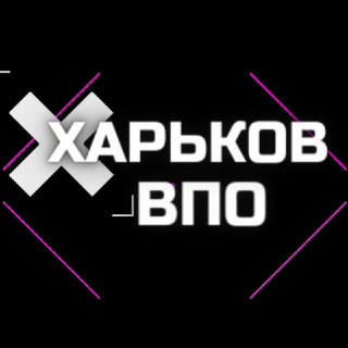 Telegram chat ВПО Харьковская область logo