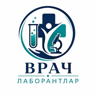 🧪 ВРАЧ ЛАБОРАНТЛАР 🔬 - Telegram Groups