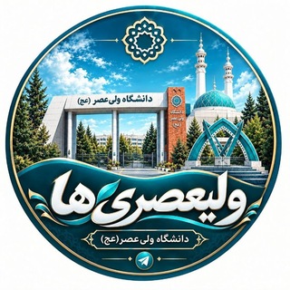 Telegram chat دانشجویان ولی عصر logo