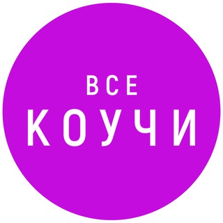 Telegram chat Все Коучи, Наставники, Менторы здесь. logo