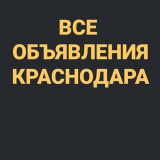 Telegram chat ВСЕ ОБЪЯВЛЕНИЯ КРАСНОДАРА🍉 logo