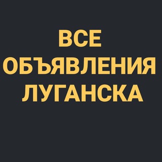 Telegram chat ВСЕ ОБЪЯВЛЕНИЯ ЛУГАНСКА 👑 logo