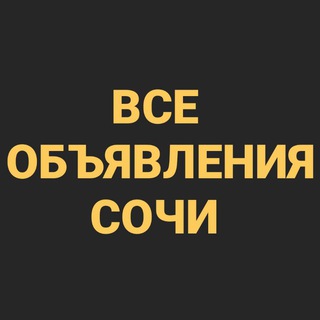 Telegram chat ВСЕ ОБЪЯВЛЕНИЯ СОЧИ🌴 logo
