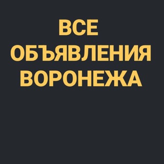 Telegram chat ВСЕ ОБЪЯВЛЕНИЯ ВОРОНЕЖА 👑 logo