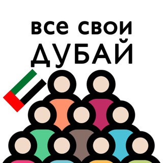 Логотип телеграм-чата vse_svoi_dubai — Дубай | Чат для своих