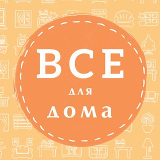 Telegram chat Все для дома 07 07 🍓🍓🍓 logo
