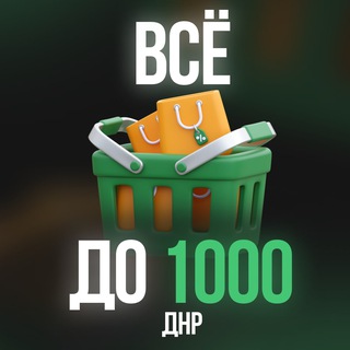 Telegram chat Все до 1000р | Барахолка ДНР logo