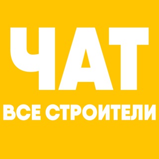 Telegram chat ВСЕ СТРОИТЕЛИ | ЧАТ logo