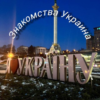 Telegram chat Знакомства , Общение 🇺🇦🇺🇦Украина 🇺🇦🇺🇦. logo