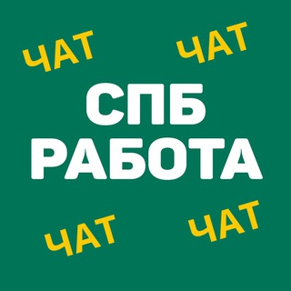 Telegram chat SPB Работа в Санкт-Петербурге | СПб Chat logo